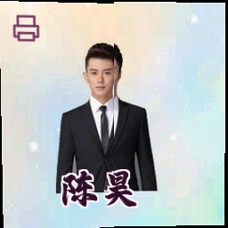 陈昊